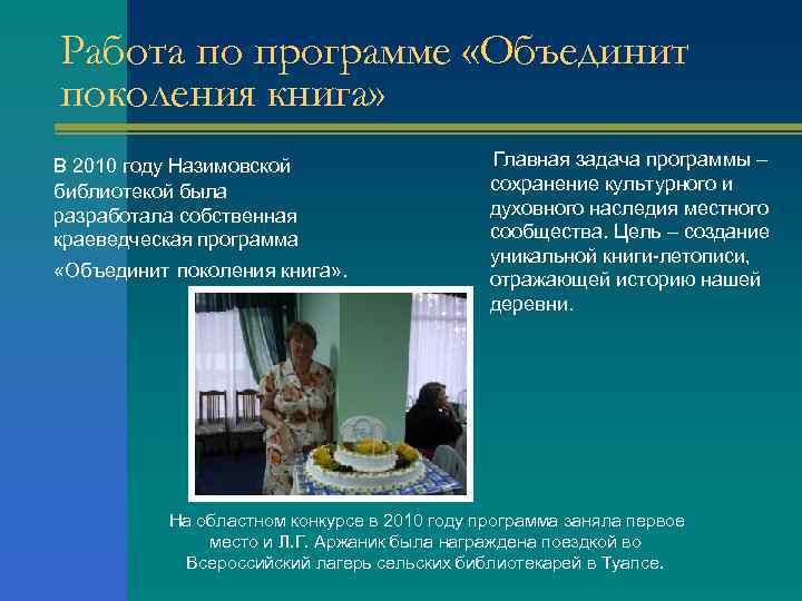 Работа по программе «Объединит поколения книга» В 2010 году Назимовской библиотекой была разработала собственная