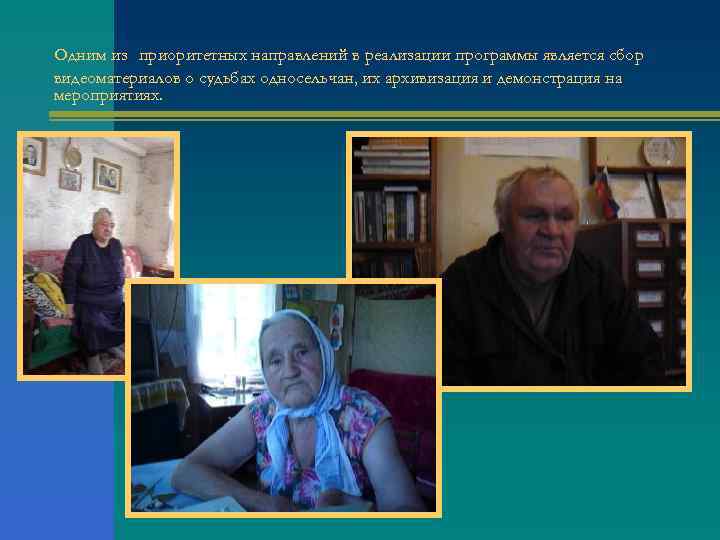 Одним из приоритетных направлений в реализации программы является сбор видеоматериалов о судьбах односельчан, их