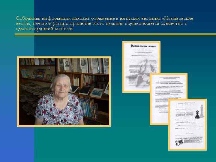 Собранная информация находит отражение в выпусках вестника «Назимовские вести» , печать и распространение этого