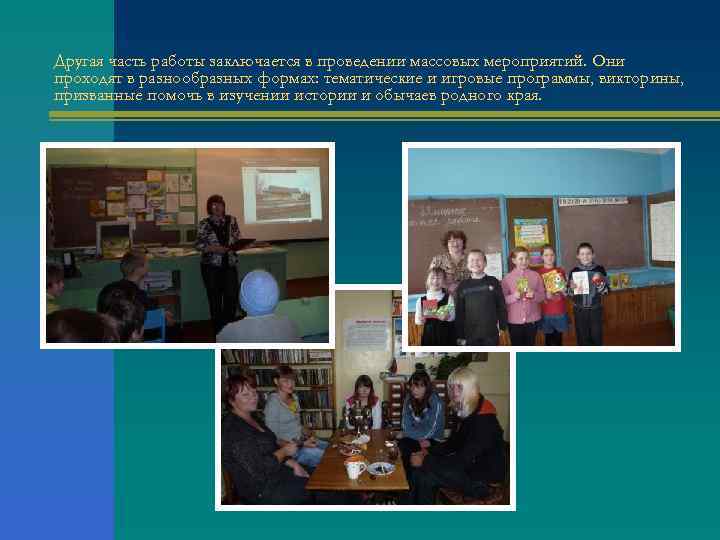 Другая часть работы заключается в проведении массовых мероприятий. Они проходят в разнообразных формах: тематические