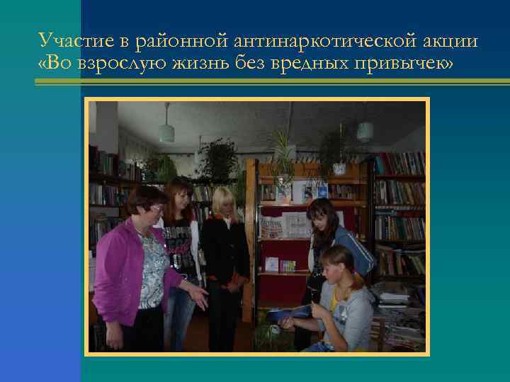 Участие в районной антинаркотической акции «Во взрослую жизнь без вредных привычек» 