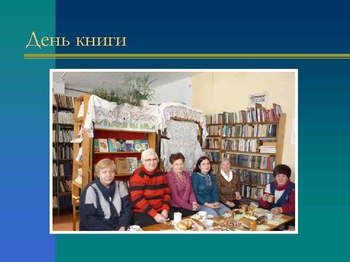 День книги 