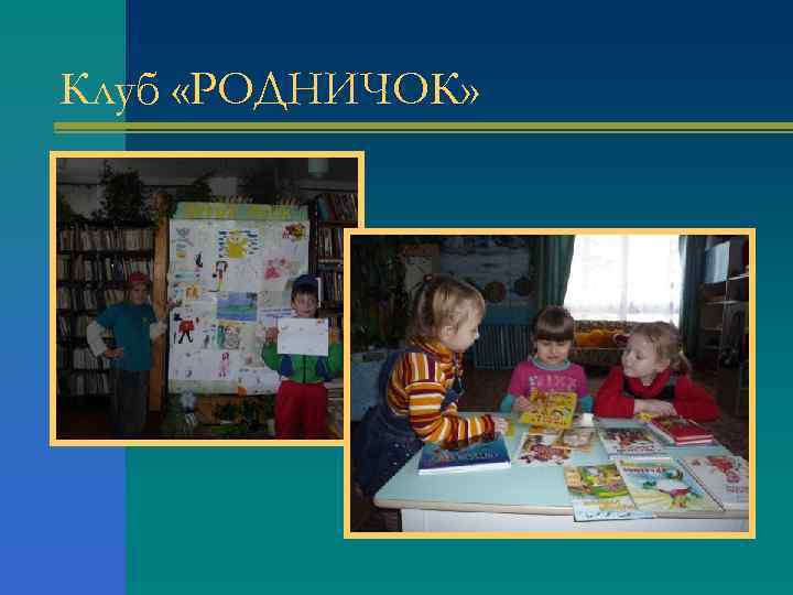 Клуб «РОДНИЧОК» 
