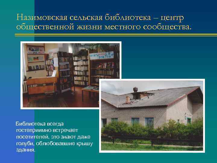 Назимовская сельская библиотека – центр общественной жизни местного сообщества. Библиотека всегда гостеприимно встречает посетителей,
