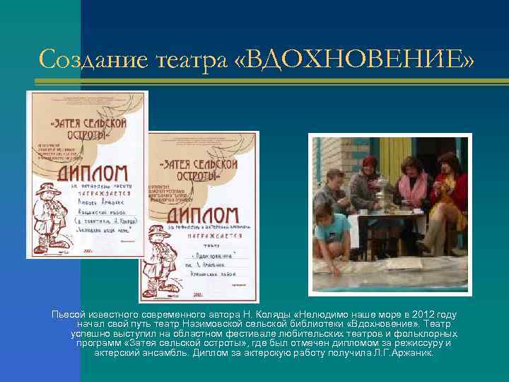 Создание театра «ВДОХНОВЕНИЕ» Пьесой известного современного автора Н. Коляды «Нелюдимо наше море в 2012