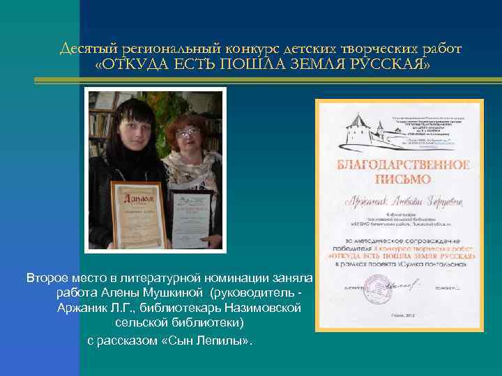 Десятый региональный конкурс детских творческих работ «ОТКУДА ЕСТЬ ПОШЛА ЗЕМЛЯ РУССКАЯ» Второе место в