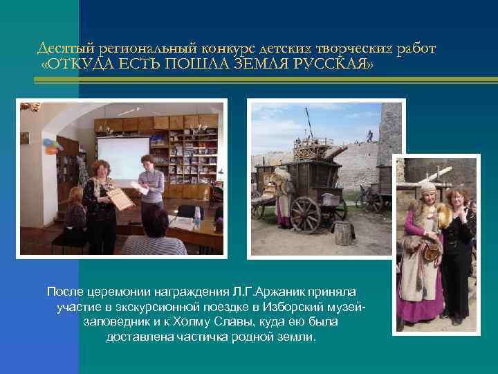 Десятый региональный конкурс детских творческих работ «ОТКУДА ЕСТЬ ПОШЛА ЗЕМЛЯ РУССКАЯ» После церемонии награждения