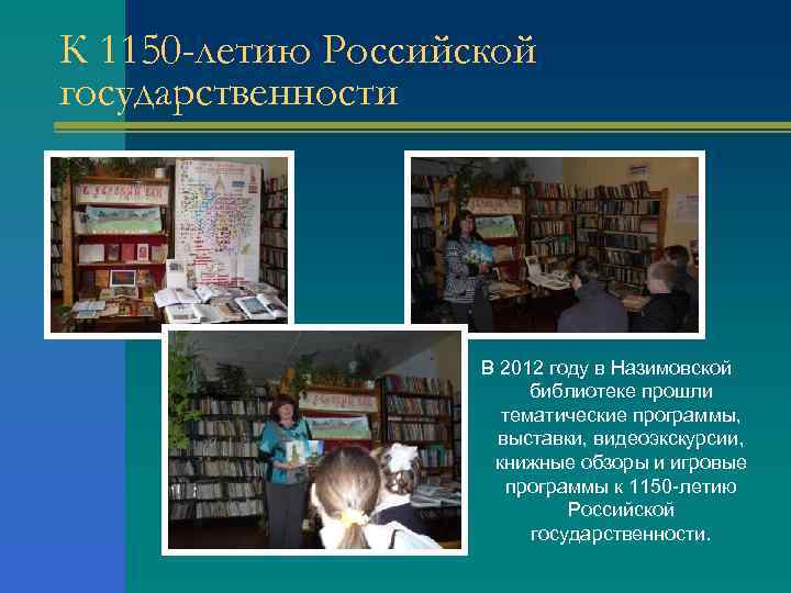 К 1150 -летию Российской государственности В 2012 году в Назимовской библиотеке прошли тематические программы,