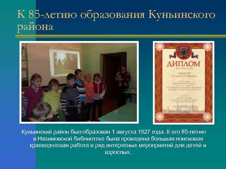 К 85 -летию образования Куньинского района Куньинский район был образован 1 августа 1927 года.