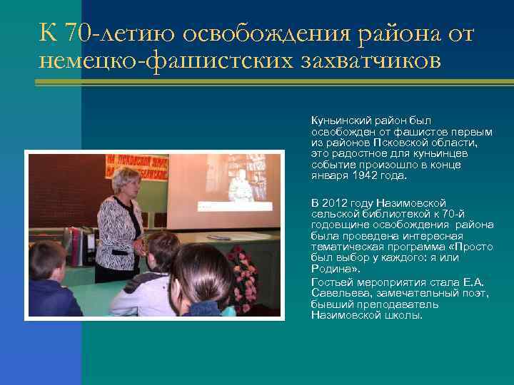 К 70 -летию освобождения района от немецко-фашистских захватчиков Куньинский район был освобожден от фашистов