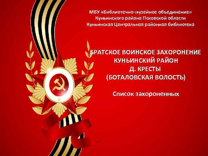 МБУ «Библиотечно-музейное объединение» Куньинского района Псковской области Куньинская Центральная районная библиотека БРАТСКОЕ ВОИНСКОЕ ЗАХОРОНЕНИЕ