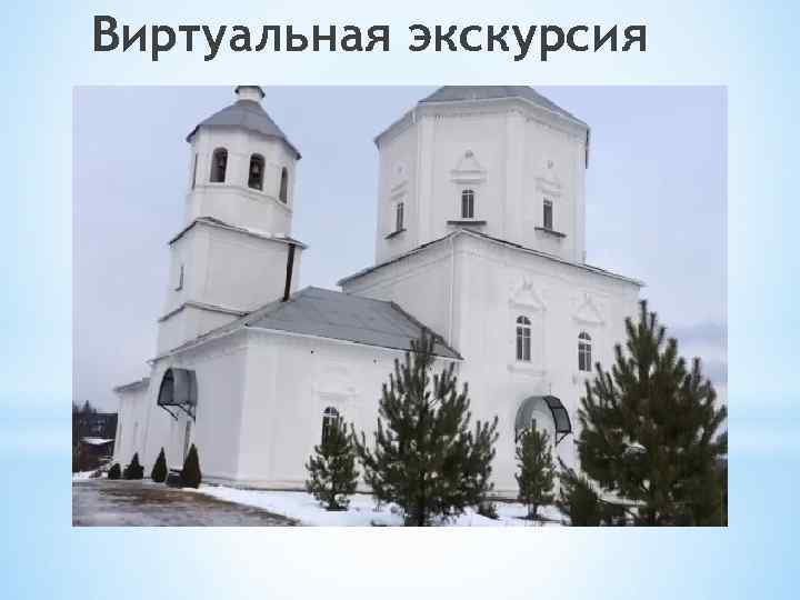 Виртуальная экскурсия 
