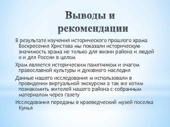 В результате изучения исторического прошлого храма Воскресения Христова мы показали историческую значимость храма не