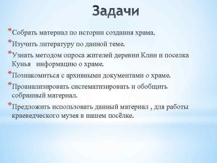 *Собрать материал по истории создания храма. *Изучить литературу по данной теме. *Узнать методом опроса