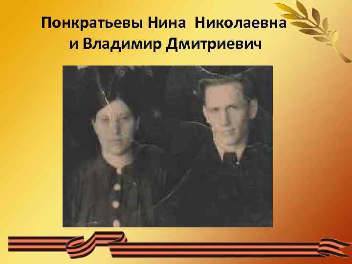 Понкратьевы Нина Николаевна и Владимир Дмитриевич 