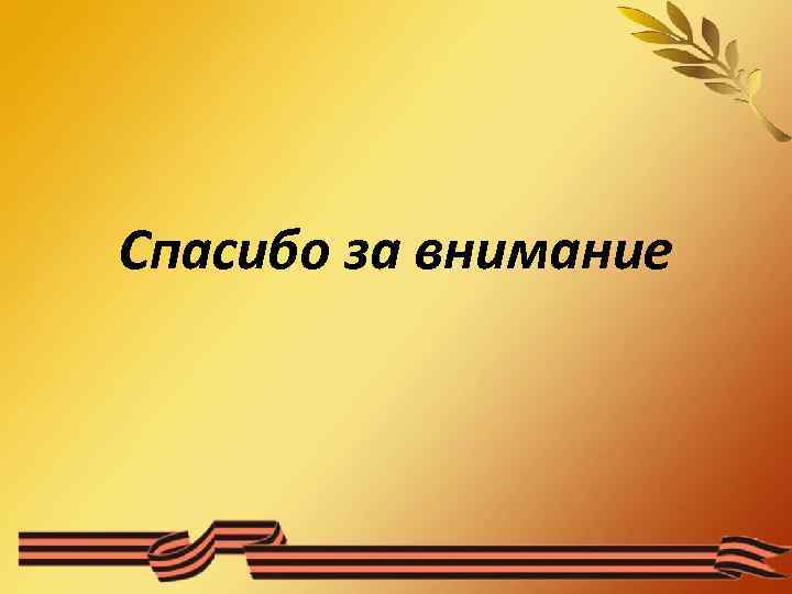 Спасибо за внимание 