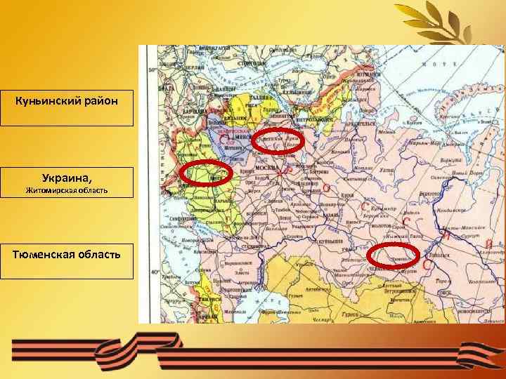 Куньинский район Украина, Житомирская область Тюменская область 