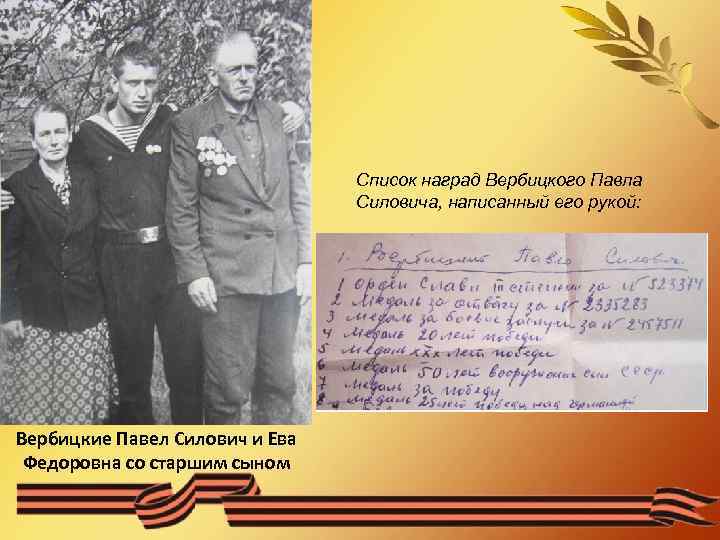 Список наград Вербицкого Павла Силовича, написанный его рукой: Вербицкие Павел Силович и Ева Федоровна