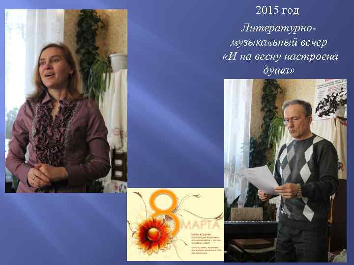 2015 год Литературномузыкальный вечер «И на весну настроена душа» 