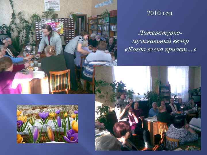 2010 год Литературномузыкальный вечер «Когда весна придет…» 