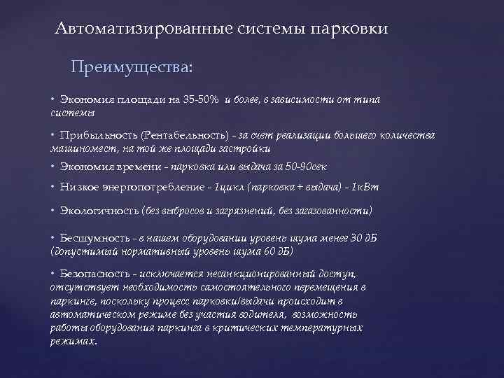 Автоматизированные системы парковки Преимущества: • Экономия площади на 35 -50% и более, в зависимости