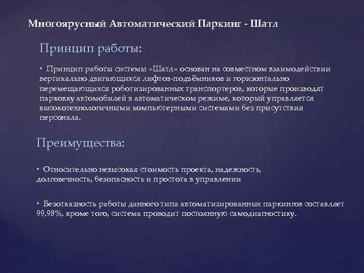 Многоярусный Автоматический Паркинг - Шатл Принцип работы: • Принцип работы системы «Шатл» основан на