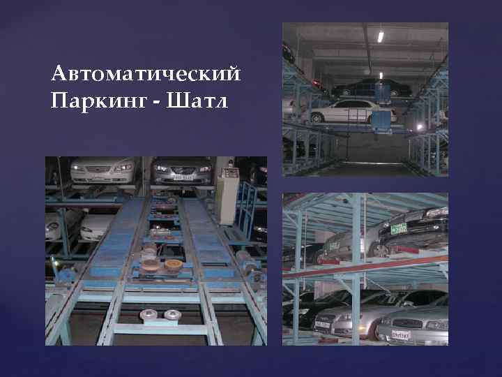 Автоматический Паркинг - Шатл 