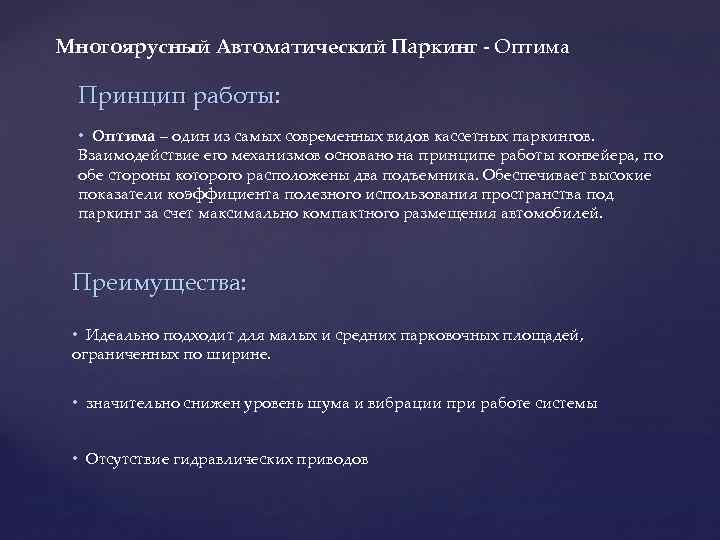 Многоярусный Автоматический Паркинг - Оптима Принцип работы: • Оптима – один из самых современных