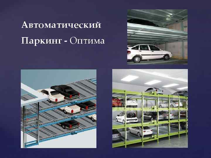 Автоматический Паркинг - Оптима 