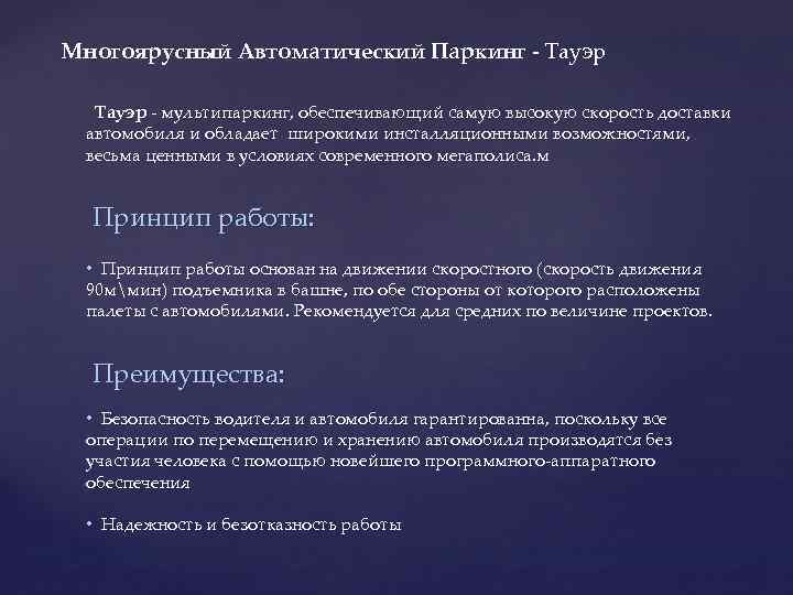 Многоярусный Автоматический Паркинг - Тауэр - мультипаркинг, обеспечивающий самую высокую скорость доставки автомобиля и
