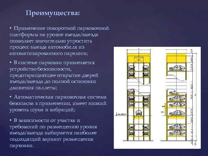 Преимущества: • Применение поворотной парковочной платформы на уровне въезда/выезда позволяет значительно упростить процесс выезда