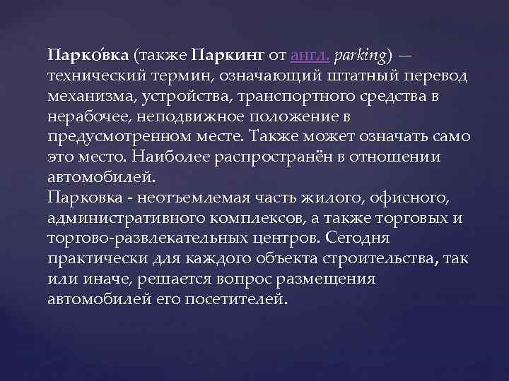 Парко вка (также Паркинг от англ. parking) — технический термин, означающий штатный перевод механизма,