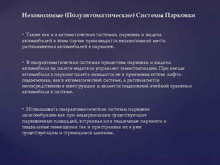 Независимые (Полуавтоматические) Системы Парковки • Также как и в автоматических системах, парковка и выдача