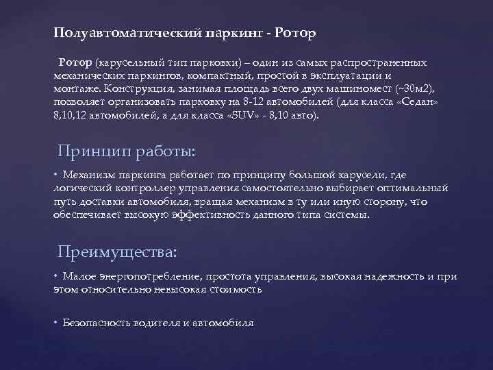 Полуавтоматический паркинг - Ротор (карусельный тип парковки) – один из самых распространенных механических паркингов,
