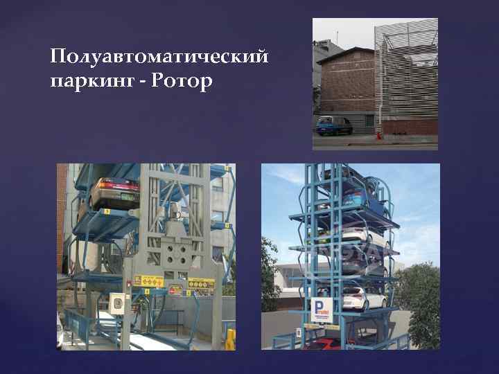 Полуавтоматический паркинг - Ротор 