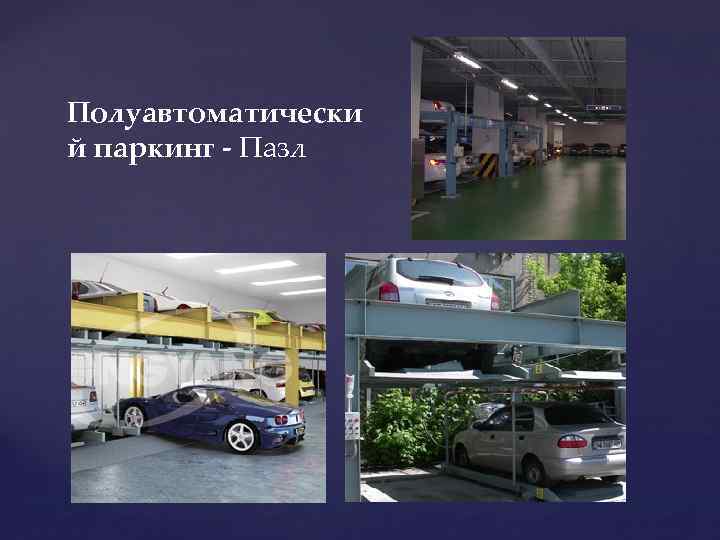 Полуавтоматически й паркинг - Пазл 