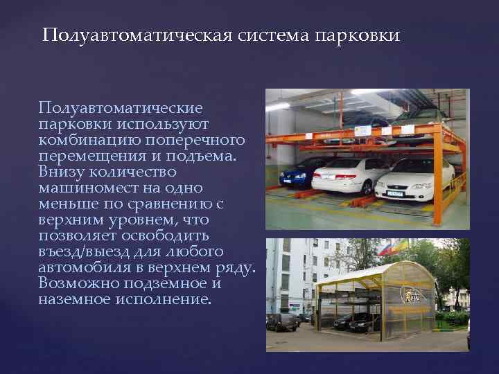 Полуавтоматическая система парковки Полуавтоматические парковки используют комбинацию поперечного перемещения и подъема. Внизу количество машиномест