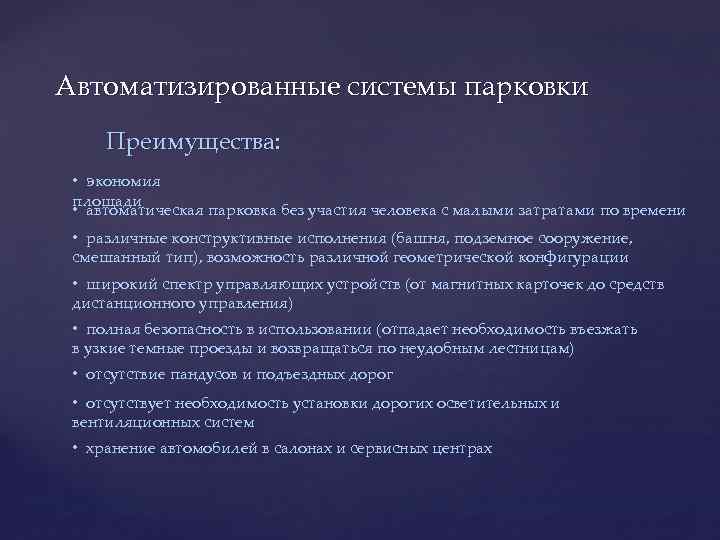 Автоматизированные системы парковки Преимущества: • экономия площади • автоматическая парковка без участия человека с