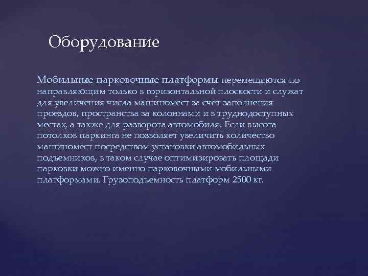 Оборудование Мобильные парковочные платформы перемещаются по направляющим только в горизонтальной плоскости и служат для