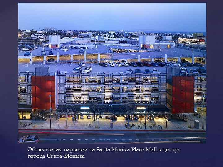 Общественая парковка на Santa Monica Place Mall в центре города Санта-Моника 