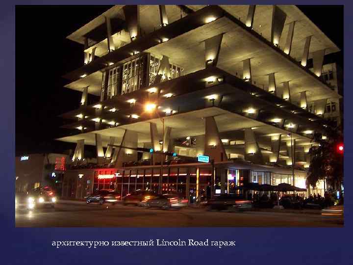 архитектурно известный Lincoln Road гараж 