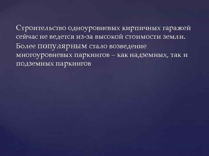 Строительство одноуровневых кирпичных гаражей сейчас не ведется из-за высокой стоимости земли. Более популярным стало