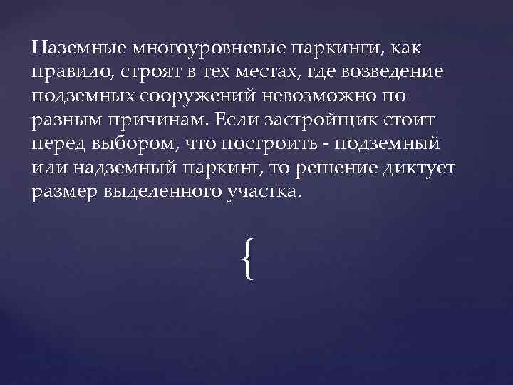Наземные многоуровневые паркинги, как правило, строят в тех местах, где возведение подземных сооружений невозможно