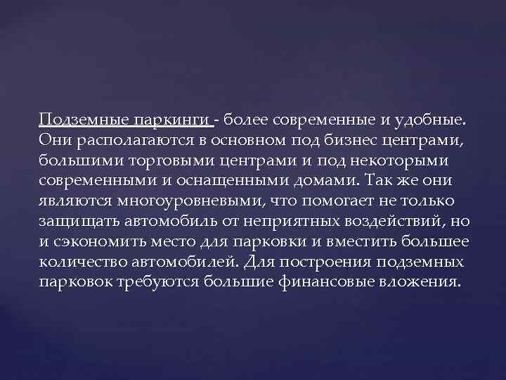 Подземные паркинги - более современные и удобные. Они располагаются в основном под бизнес центрами,
