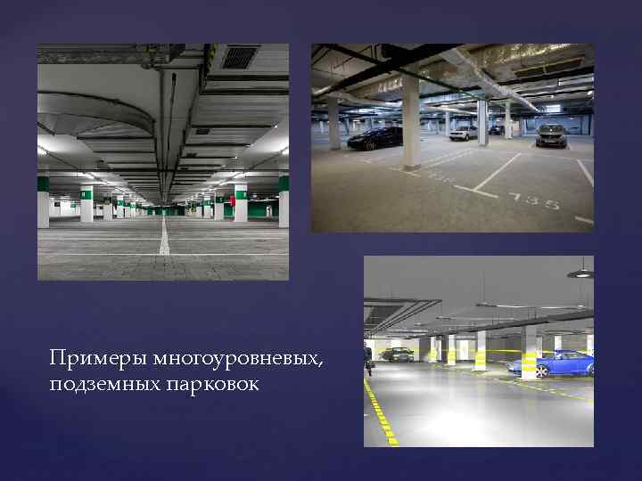 Примеры многоуровневых, подземных парковок 