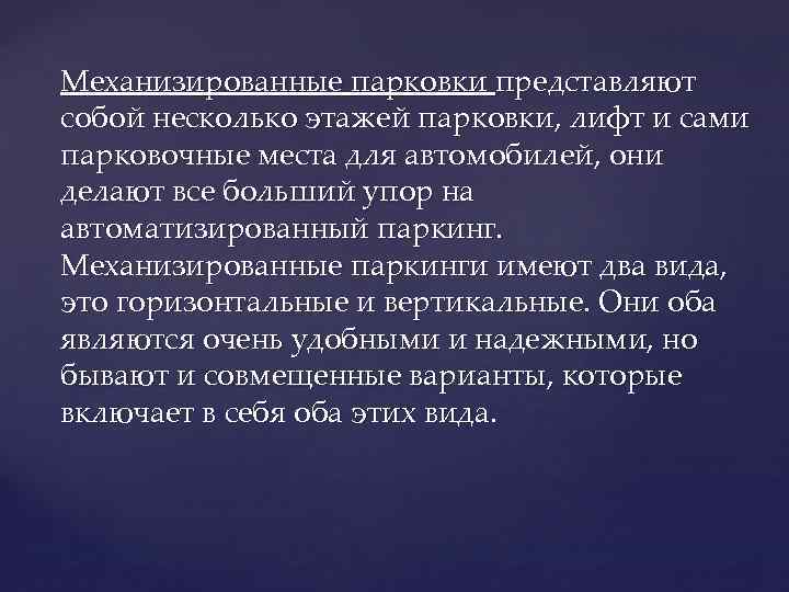 Механизированные парковки представляют собой несколько этажей парковки, лифт и сами парковочные места для автомобилей,