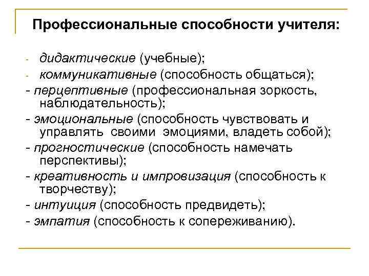 Профессиональные способности учителя: дидактические (учебные); - коммуникативные (способность общаться); - перцептивные (профессиональная зоркость, наблюдательность);