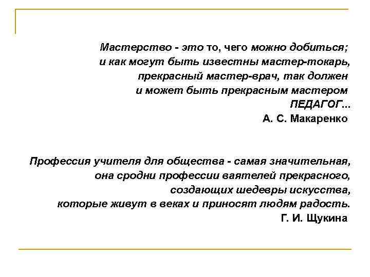 Мастерство - это то, чего можно добиться; и как могут быть известны мастер-токарь, прекрасный