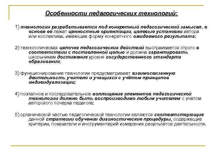 Особенности педагогических технологий: 1) технология разрабатывается под конкретный педагогический замысел, в основе ее лежат