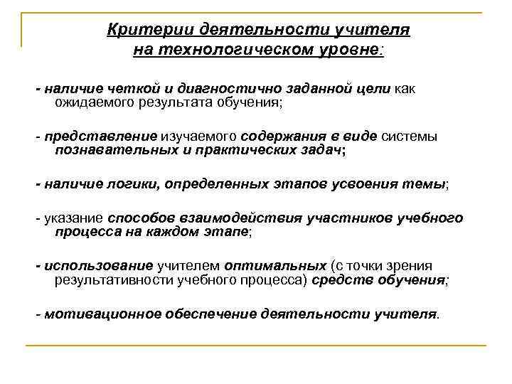 Критерии деятельности учителя на технологическом уровне: - наличие четкой и диагностично заданной цели как